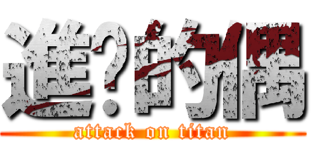 進擊的偶 (attack on titan)