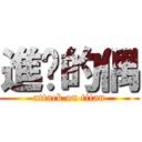 進擊的偶 (attack on titan)