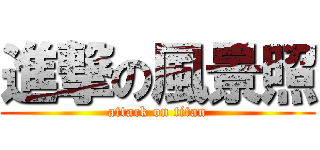 進撃の風景照 (attack on titan)