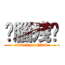 你腦殘喔 (attack on titan)