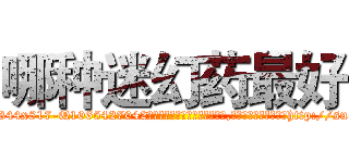 哪种迷幻药最好 (哪种迷幻药最好【电-151x68344x817-Q1065427042元吉药业】我们做的是长期生意,靠的是老客户长期支持http://sngk.net/Px5ezM

参考消息网我们做的是长期生意,靠的是老客户长期支持也许我们早该意识到，就连鲍勃·霍斯金斯（金球奖戏剧类电影男主角 
)