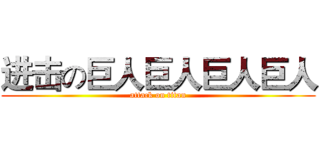 进击の巨人巨人巨人巨人 (attack on titan)