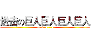 进击の巨人巨人巨人巨人 (attack on titan)