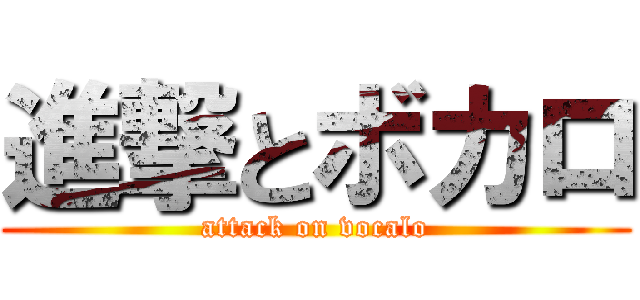 進撃とボカロ (attack on vocalo)