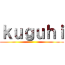 ｋｕｇｕｈｉ ()