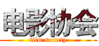 电影协会 (film society)