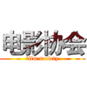 电影协会 (film society)