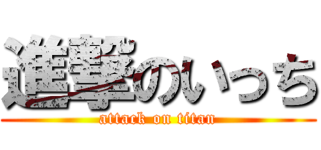 進撃のいっち (attack on titan)