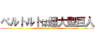 ベルトルトは超大型巨人 (attack on netabare)