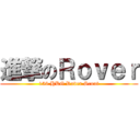 進撃のＲｏｖｅｒ (159 HKG Rover Scout)