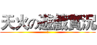 天火の遊戲實況 (帥)