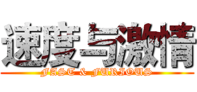 速度与激情 (FAST & FURIOUS)
