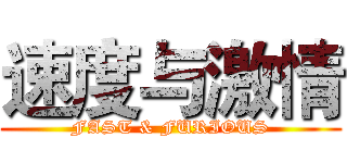 速度与激情 (FAST & FURIOUS)