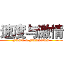 速度与激情 (FAST & FURIOUS)