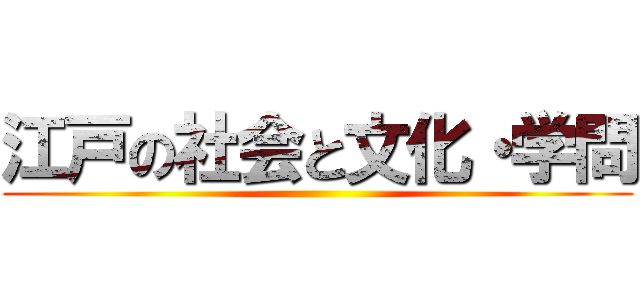 江戸の社会と文化・学問 ()