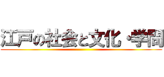 江戸の社会と文化・学問 ()