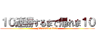 １０連勝するまで帰れま１０ (MASTER DUEL)