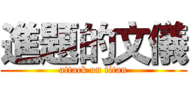 進題的文儀 (attack on titan)