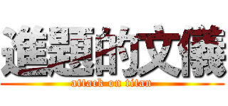 進題的文儀 (attack on titan)