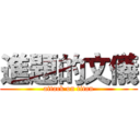 進題的文儀 (attack on titan)