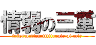 情弱の三重 (information illiterate at mie)