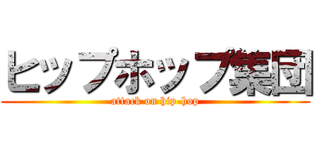 ヒップホップ集団 (attack on hip-hop)