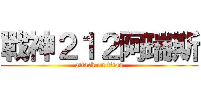 戰神２１２阿瑞斯 (attack on titan)