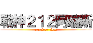 戰神２１２阿瑞斯 (attack on titan)