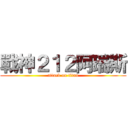 戰神２１２阿瑞斯 (attack on titan)