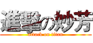 進擊の妙芳 (attack on titan)