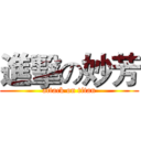 進擊の妙芳 (attack on titan)
