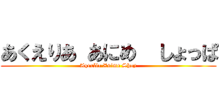 あくえりあ あにめ  しょっぱ (Aquelia Anime Shop)