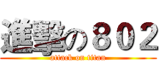 進擊の８０２ (attack on titan)