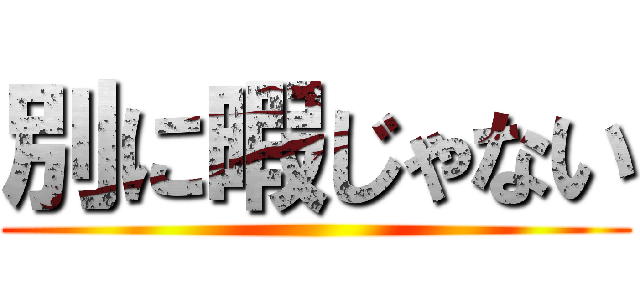 別に暇じゃない ()