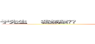 于先生   我想跟你說    寶拉今天想要嫁給你    請務必答應  (attack on titan)