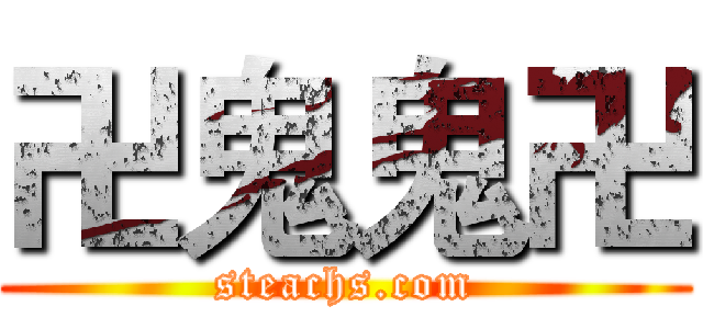 卍鬼鬼卍 (steachs.com)