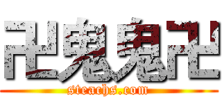 卍鬼鬼卍 (steachs.com)