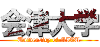 会津大学 (University of AIZU)