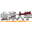 会津大学 (University of AIZU)