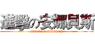 進擊の安娜貝斯 (attack on annabeth)