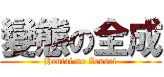 變態の全成 (Hentai no Zensei)