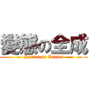 變態の全成 (Hentai no Zensei)
