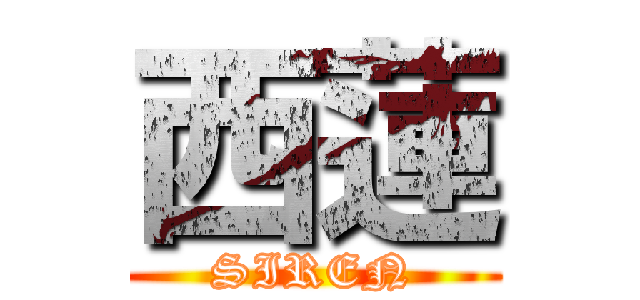 西蓮 (SIREN)