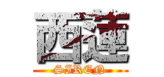 西蓮 (SIREN)