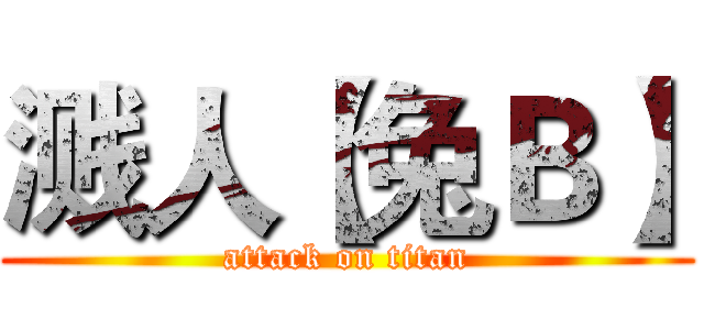 溅人【兔Ｂ】 (attack on titan)