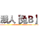溅人【兔Ｂ】 (attack on titan)
