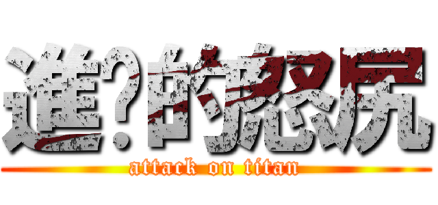 進擊的怒尻 (attack on titan)