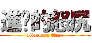 進擊的怒尻 (attack on titan)