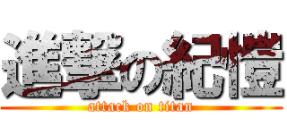 進撃の紀愷 (attack on titan)