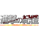 進撃の紀愷 (attack on titan)